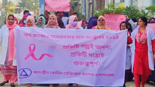 স্তন ক্যানসার সচেতনতা: আদ্-দ্বীন মমিন মেডিকেল কলেজে শিক্ষক-শিক্ষার্থীদের বিশাল র্যালি ও বিশেষ আলোচনা