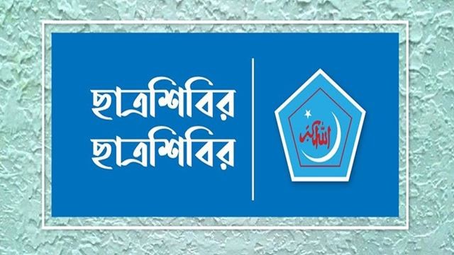 ঢাবি ছাত্রশিবিরের ১৪ সদস্যবিশিষ্ট কমিটির তালিকা প্রকাশ