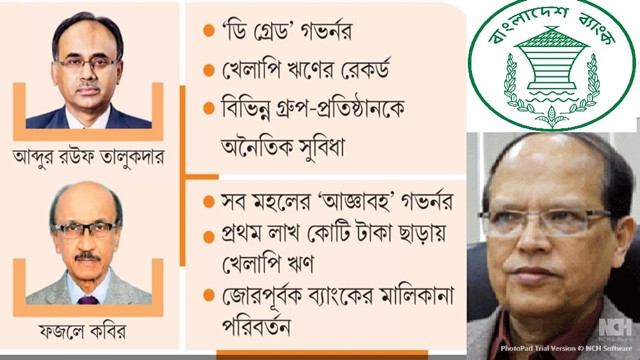 ব্যাংক খাতে অনিয়মের সহযোগী ছিলেন তিন গভর্নর