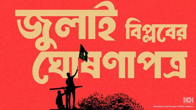 জুলাই বিপ্লবের ঘোষণাপত্রে কী থাকছে