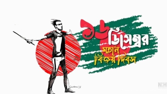 নতুন এক বিজয়ের দিন